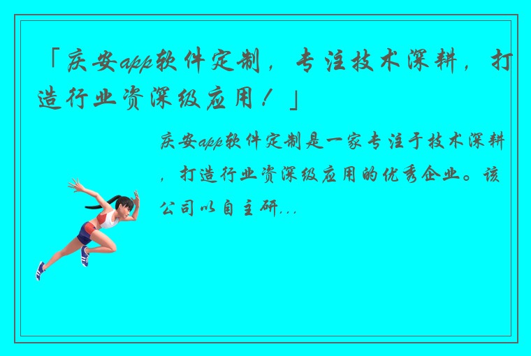 「庆安app软件定制，专注技术深耕，打造行业资深级应用！」