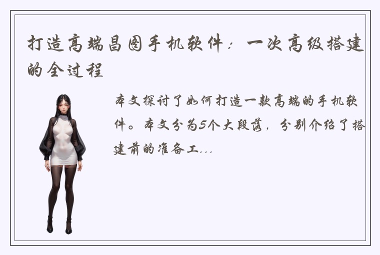 打造高端昌图手机软件：一次高级搭建的全过程