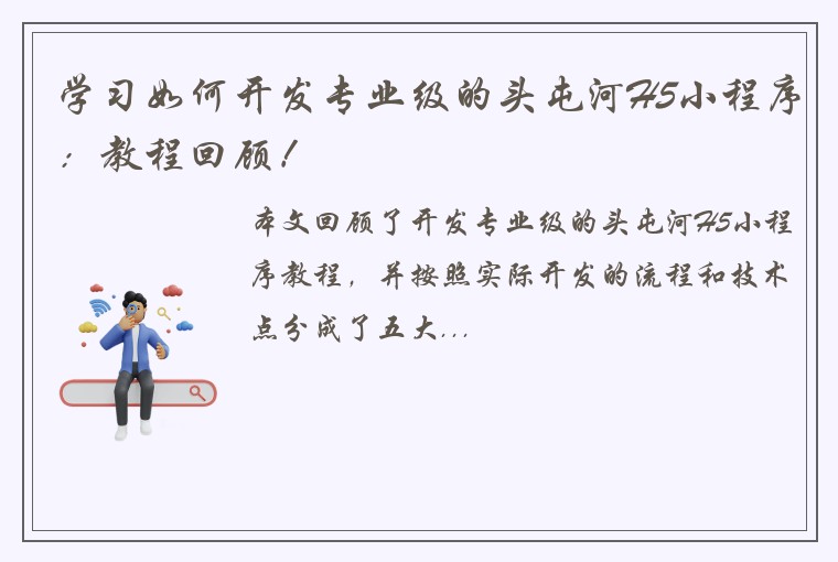 学习如何开发专业级的头屯河H5小程序:教程回顾!