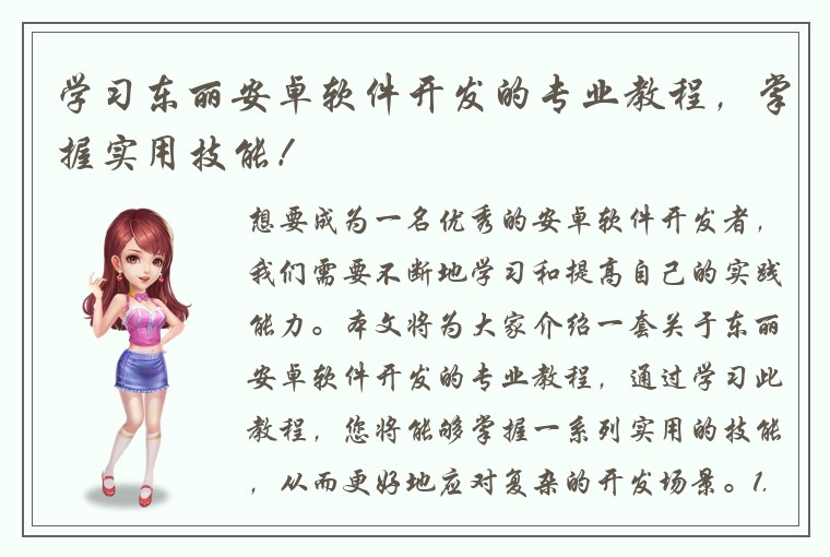 学习东丽安卓软件开发的专业教程，掌握实用技能！