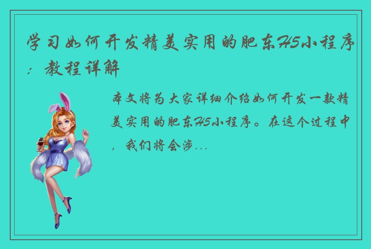 学习如何开发精美实用的肥东H5小程序:教程详解