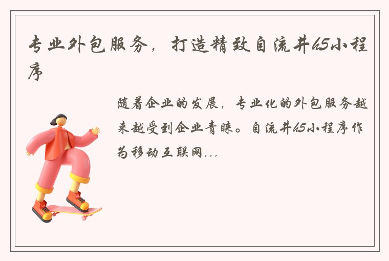 专业外包服务，打造精致自流井h5小程序