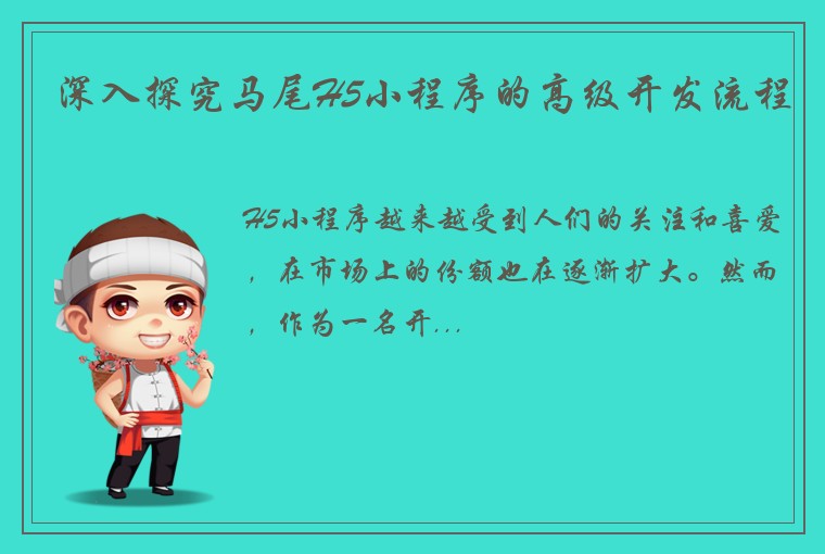 深入探究马尾H5小程序的高级开发流程
