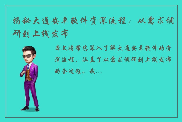 揭秘大通安卓软件资深流程：从需求调研到上线发布