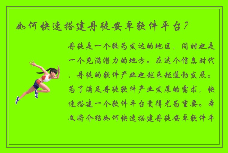 如何快速搭建丹徒安卓软件平台？