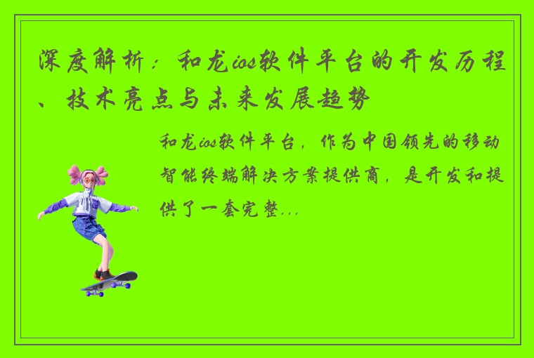 深度解析：和龙ios软件平台的开发历程、技术亮点与未来发展趋势