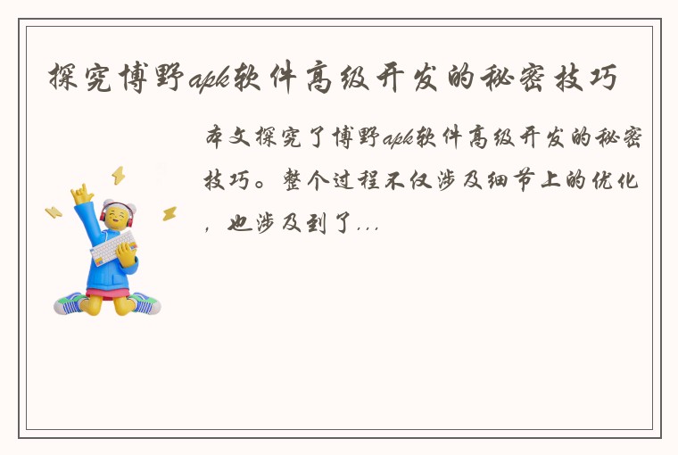 探究博野apk软件高级开发的秘密技巧