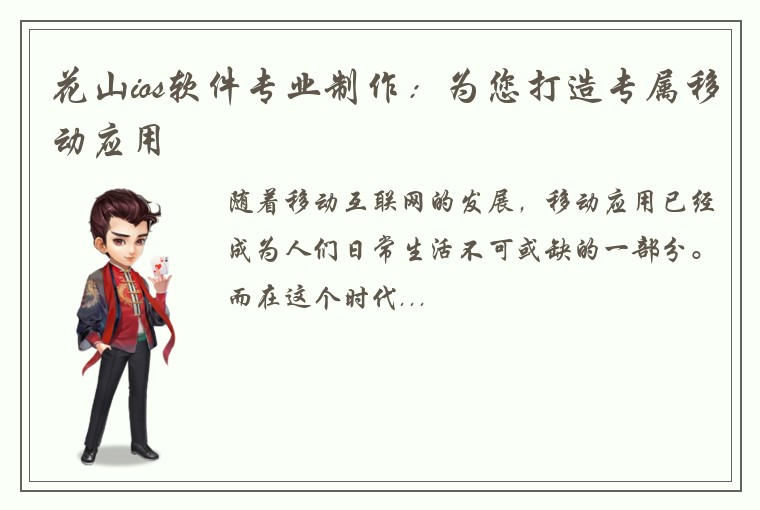 花山ios软件专业制作：为您打造专属移动应用