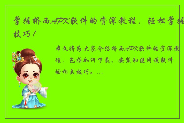 掌握桥西APK软件的资深教程,轻松掌握技巧!