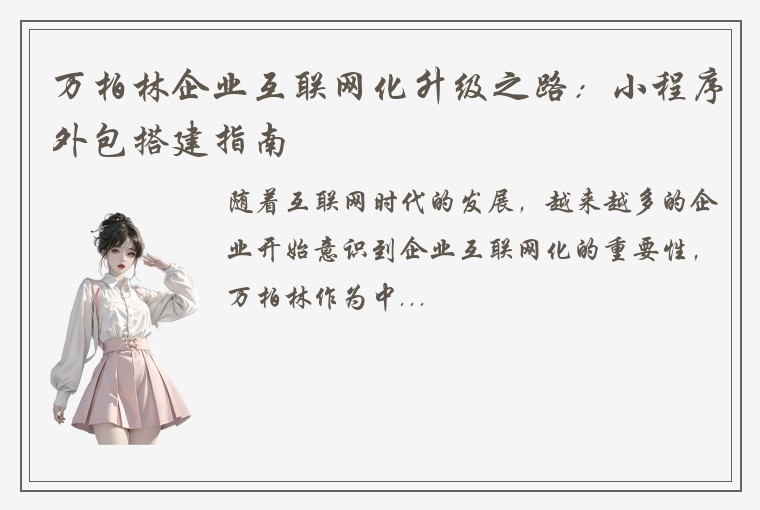 万柏林企业互联网化升级之路：小程序外包搭建指南