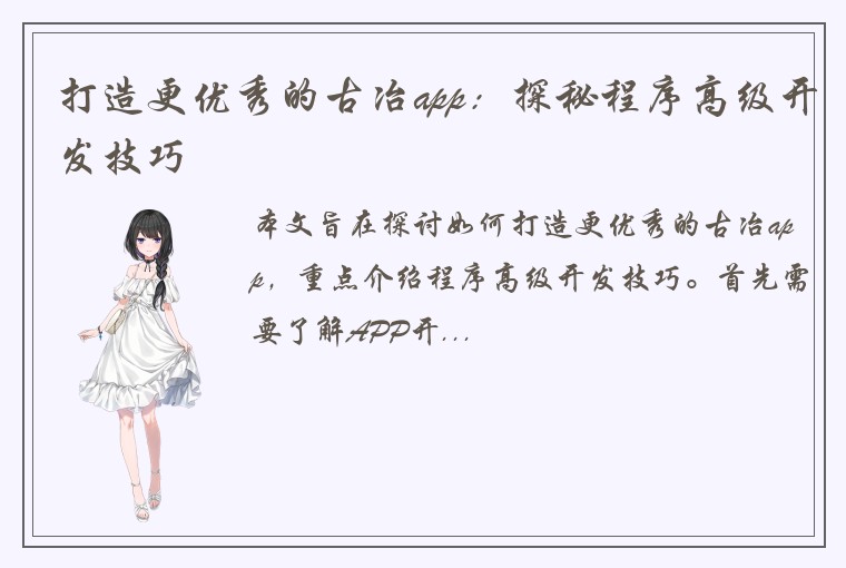 打造更优秀的古冶app：探秘程序高级开发技巧
