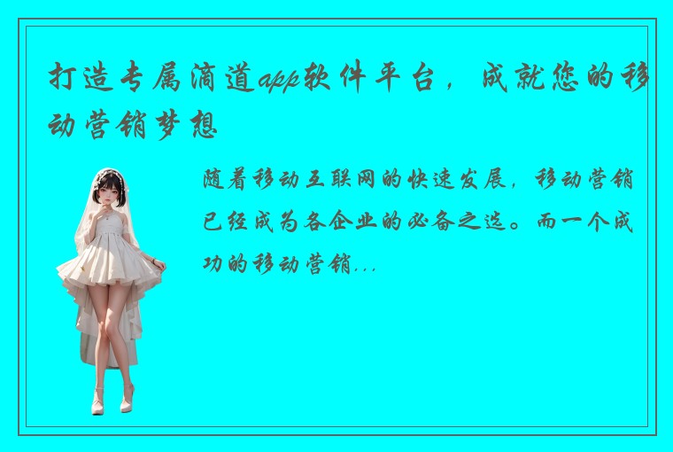 打造专属滴道app软件平台，成就您的移动营销梦想