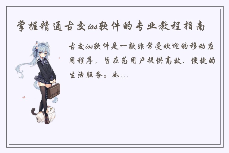 掌握精通古交ios软件的专业教程指南