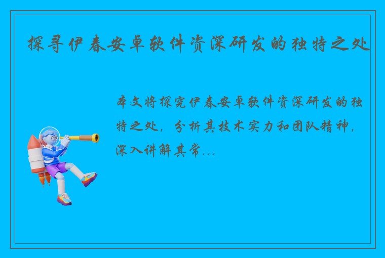 探寻伊春安卓软件资深研发的独特之处