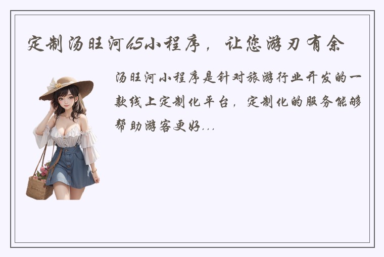 定制汤旺河h5小程序，让您游刃有余