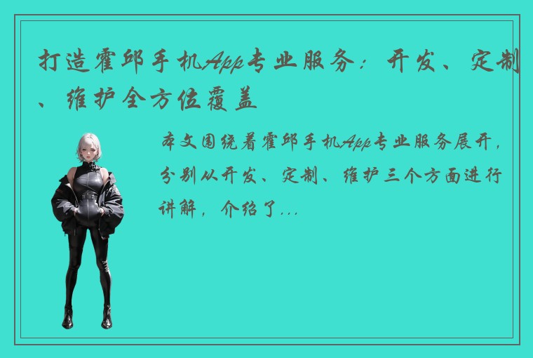 打造霍邱手机App专业服务：开发、定制、维护全方位覆盖