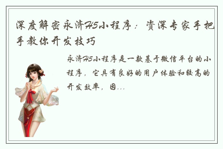 深度解密永济H5小程序：资深专家手把手教你开发技巧