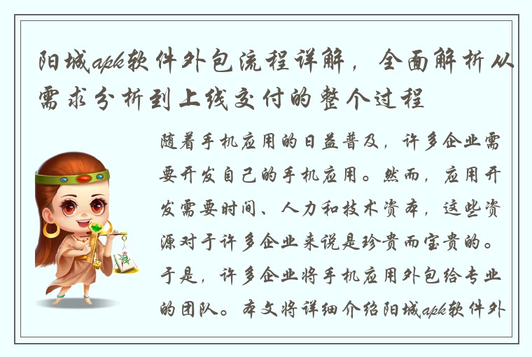 阳城apk软件外包流程详解,全面解析从需求分析到上线交付的整个过程