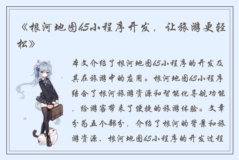 《根河地图h5小程序开发，让旅游更轻松》