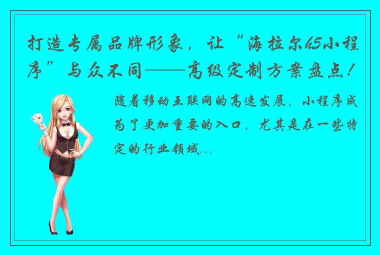 打造专属品牌形象，让“海拉尔h5小程序”与众不同——高级定制方案盘点！