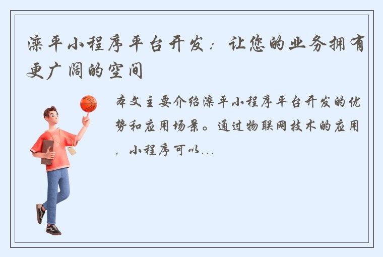 滦平小程序平台开发：让您的业务拥有更广阔的空间