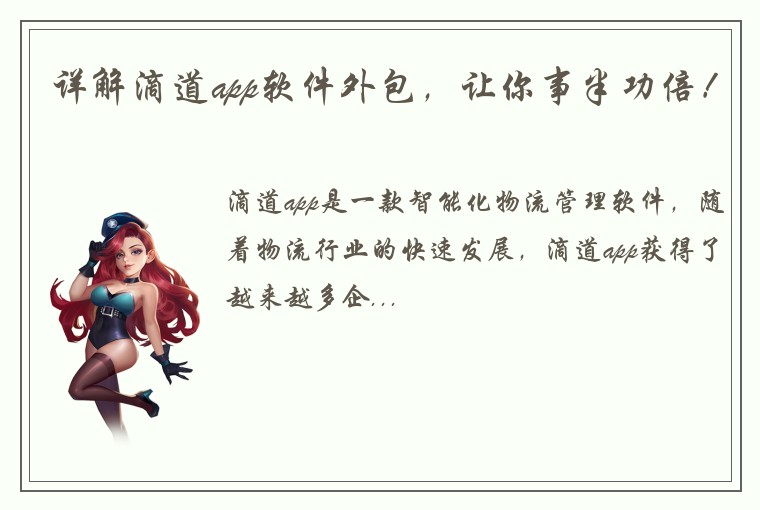 详解滴道app软件外包,让你事半功倍!