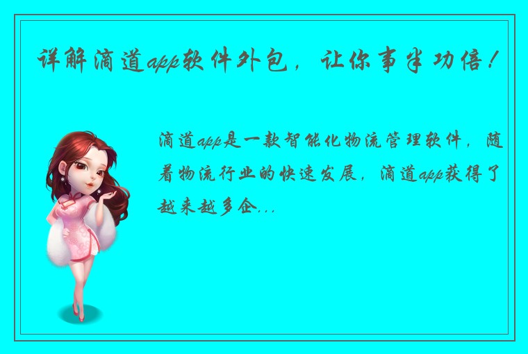 详解滴道app软件外包,让你事半功倍!