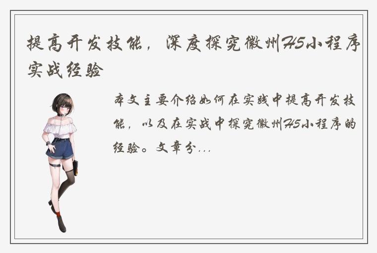 提高开发技能，深度探究徽州H5小程序实战经验