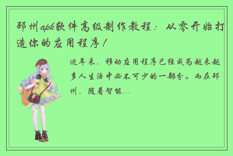 邳州apk软件高级制作教程:从零开始打造你的应用程序!