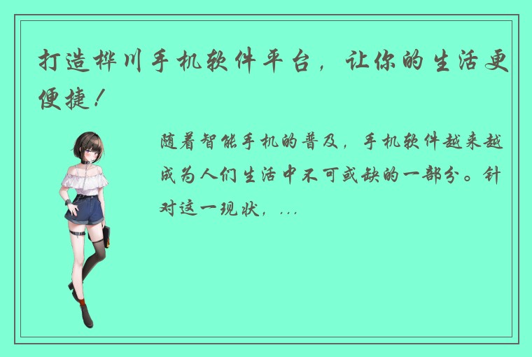 打造桦川手机软件平台，让你的生活更便捷！