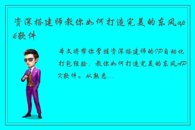 资深搭建师教你如何打造完美的东风apk软件
