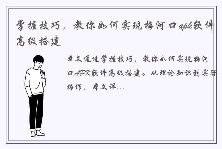 掌握技巧，教你如何实现梅河口apk软件高级搭建