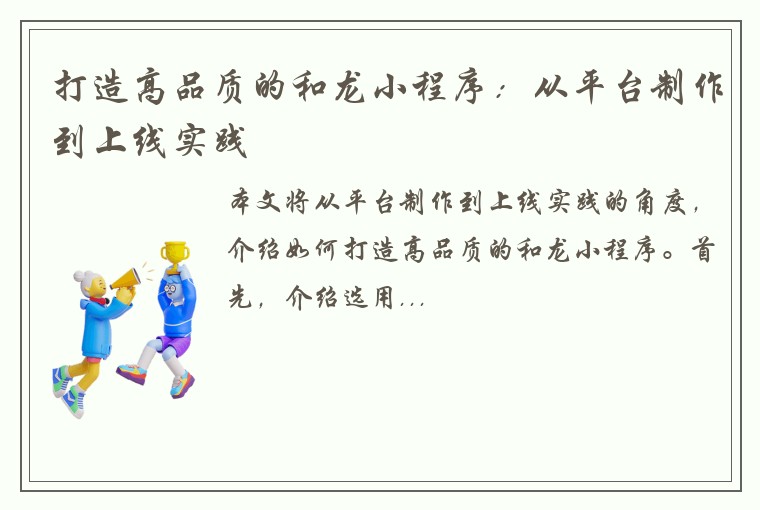 打造高品质的和龙小程序：从平台制作到上线实践