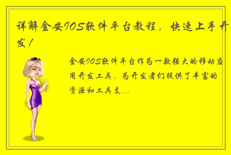 详解金安IOS软件平台教程,快速上手开发!