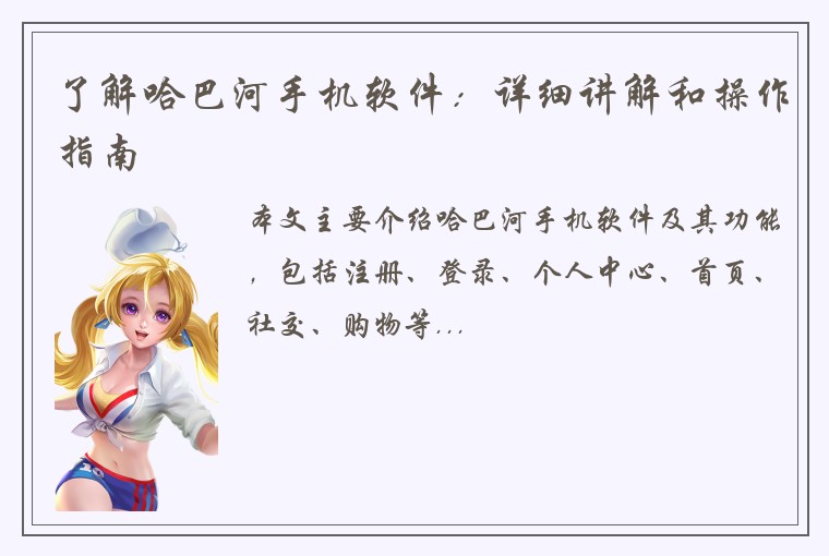 了解哈巴河手机软件：详细讲解和操作指南