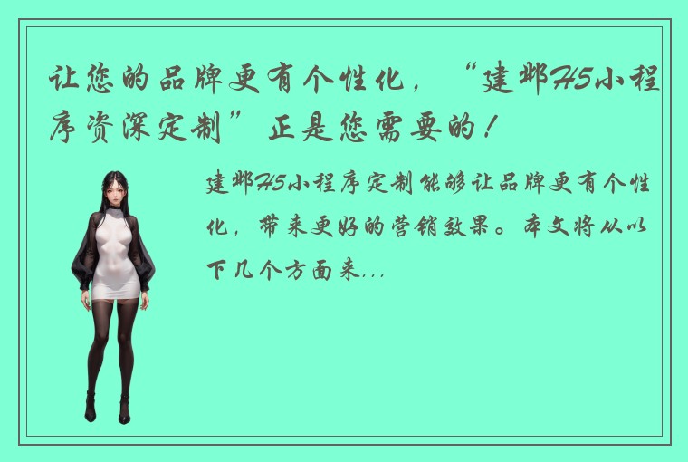 让您的品牌更有个性化，“建邺H5小程序资深定制”正是您需要的！