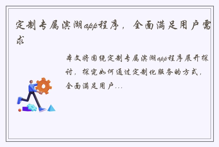 定制专属滨湖app程序,全面满足用户需求