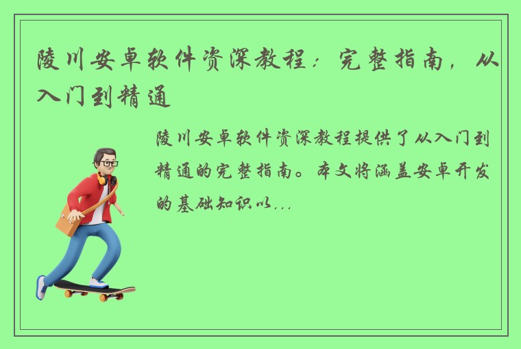 陵川安卓软件资深教程：完整指南，从入门到精通