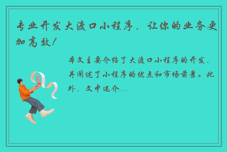 专业开发大渡口小程序，让你的业务更加高效！