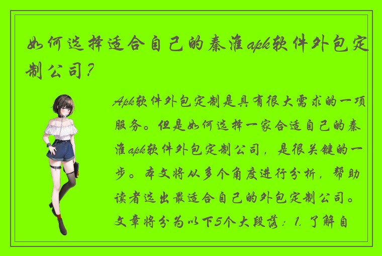 如何选择适合自己的秦淮apk软件外包定制公司？