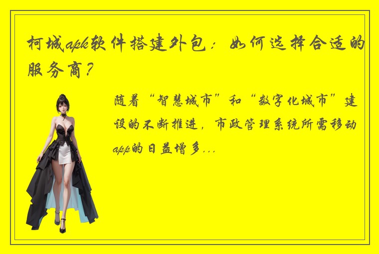 柯城apk软件搭建外包：如何选择合适的服务商？