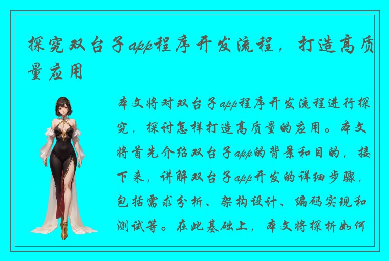 探究双台子app程序开发流程,打造高质量应用