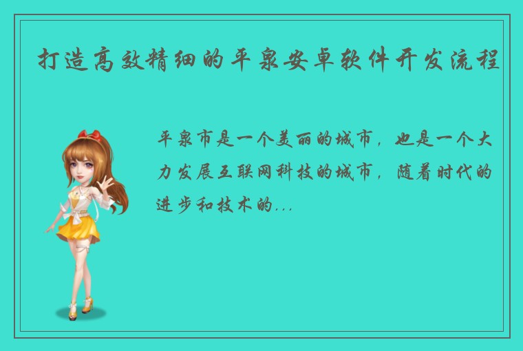 打造高效精细的平泉安卓软件开发流程