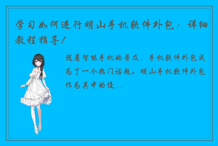 学习如何进行明山手机软件外包：详细教程指导！