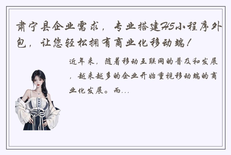肃宁县企业需求，专业搭建H5小程序外包，让您轻松拥有商业化移动端！