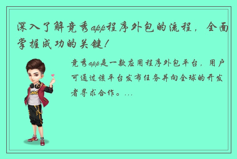 深入了解竞秀app程序外包的流程，全面掌握成功的关键！