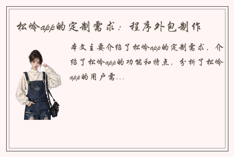 松岭app的定制需求：程序外包制作