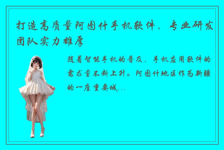 打造高质量阿图什手机软件，专业研发团队实力雄厚