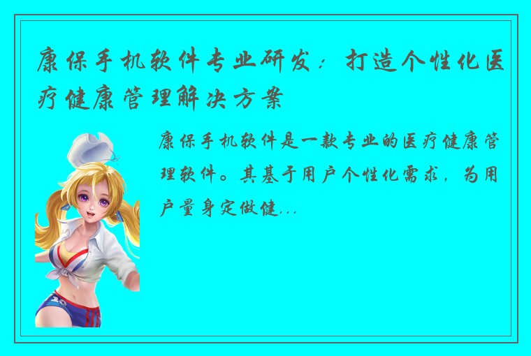 康保手机软件专业研发:打造个性化医疗健康管理解决方案