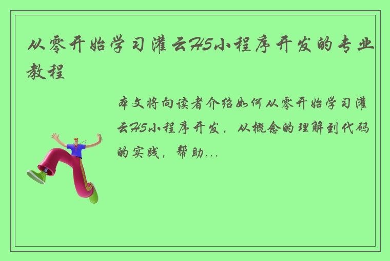 从零开始学习灌云H5小程序开发的专业教程